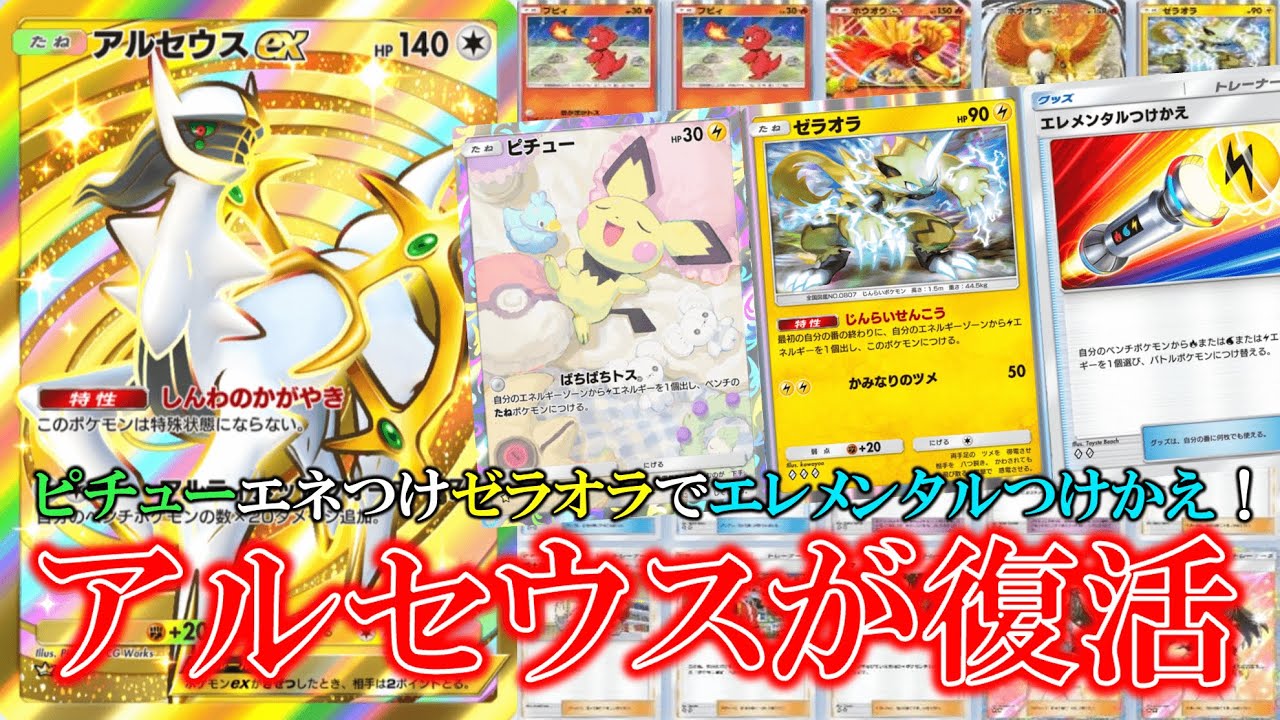 【ポケポケ】先行ピチューエネ貼り・ゼラオラからエレメンタルつけかえでアルセウスに２ターン目でアルティメットフォース！アルセウス＆ホウオウ！【ポケモン】【空と海の導き】【ホウオウ】【アルセウス】