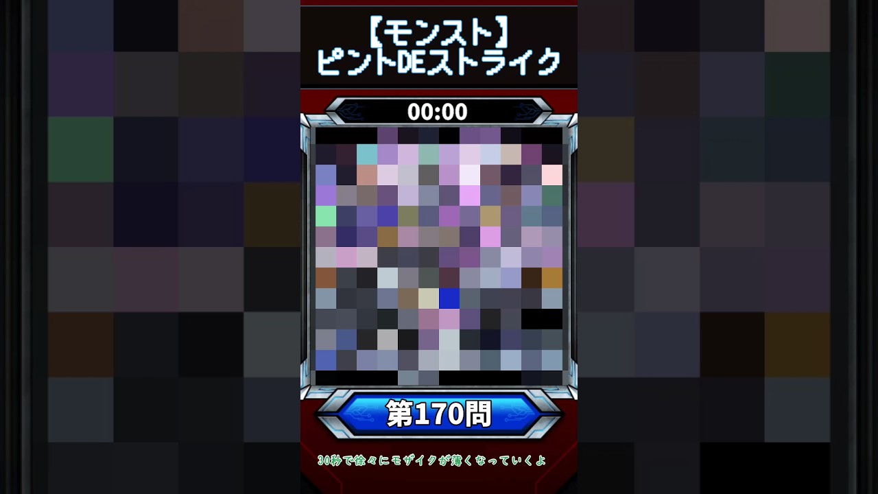 【ピントDEストライク】このキャラだれでしょう？【第170問】【モンスト】