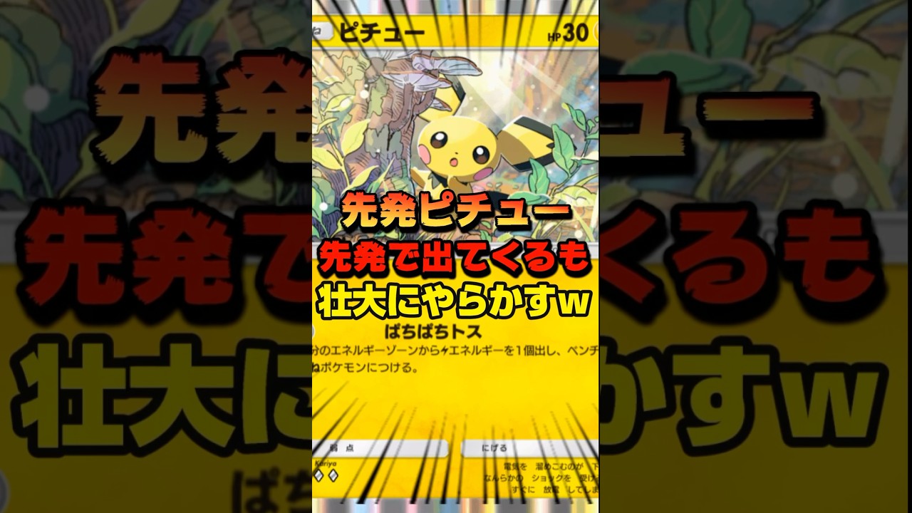 【ポケポケ】ピチューが出てきて早々にやらかすww