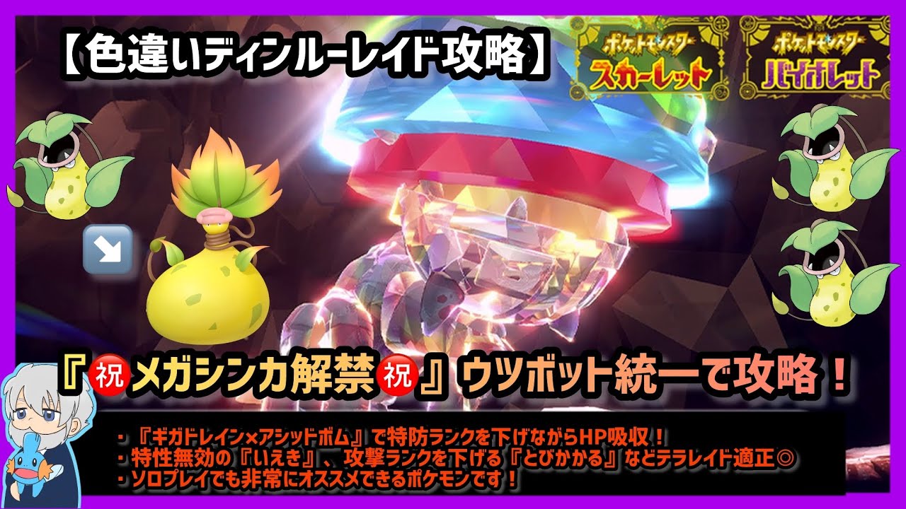 【ポケモンSV】㊗️メガシンカ解禁㊗️ウツボット統一で攻略してみた！【協力プレイ】（ライブ配信切り抜き）