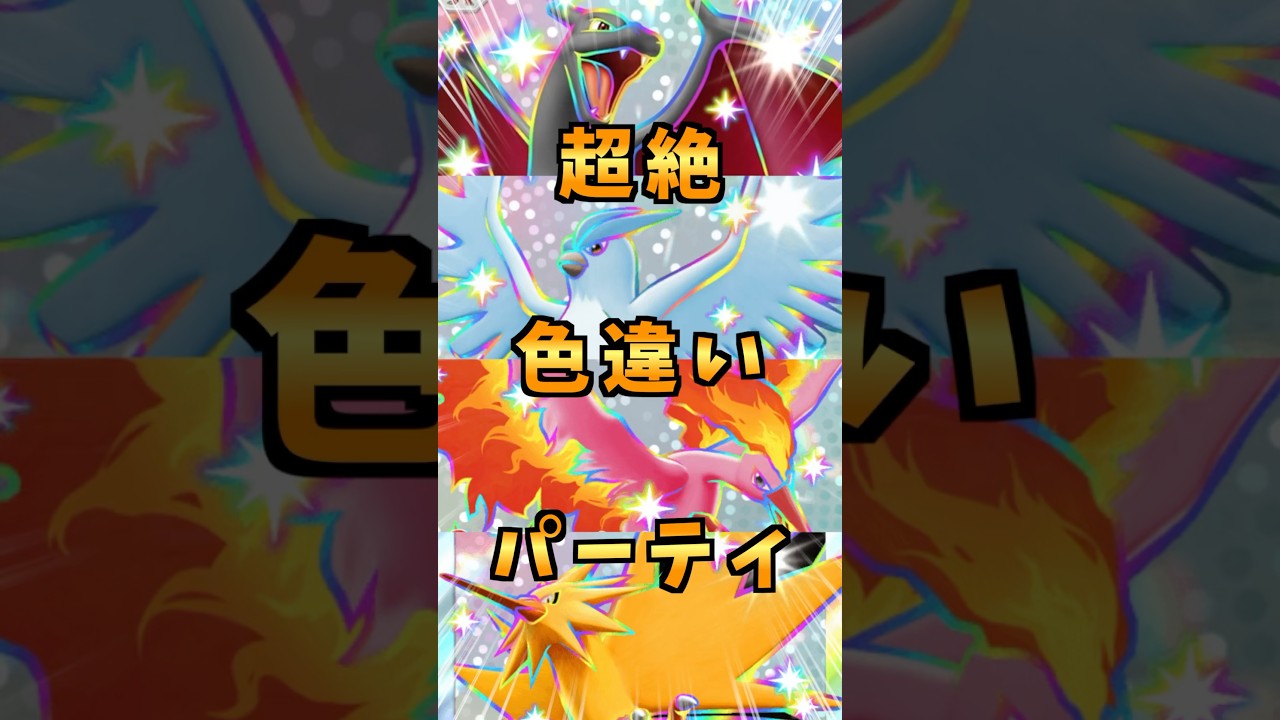 滅多に見られない色違いファイヤー・サンダー・フリーザー・リザードン大集合バトルを絶対見逃すな！ #shorts #ポケポケ