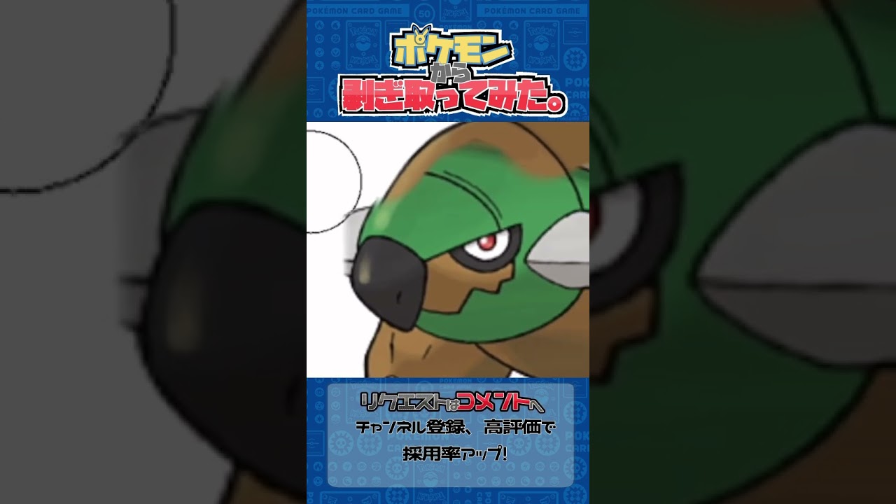 リクエスト　ポケモンからはぎ取ってみた【ドダイトス】#ポケモン #ポケポケ #pokemon #shorts