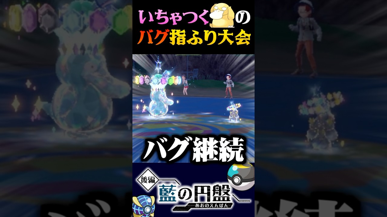 【バグ】いちゃつくコダックがバグりすぎな指ふり大会がヤバすぎるww【ポケモンSV】【スカーレット・バイオレット】【うさごん】