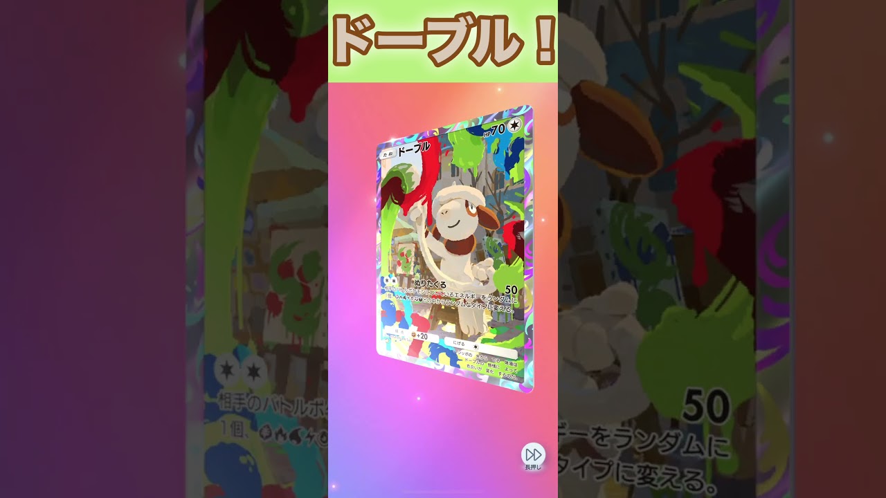 ドーブル！【ポケポケ】