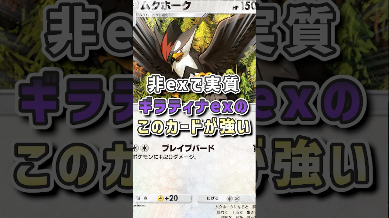 1エネ130ダメージってこれもうバグか!?w非exなのにギラティナのような性能のムクホークが強すぎたwww #vtuber #ポケポケ #ポケモン #ゲーム実況