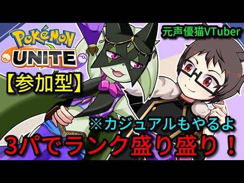 【参加型】ランク盛りメインでPT500、マルマインバレーボールなど色々遊ぼう！サーナイト好き猫VTuberがポケモンユナイトをランクマ、カジュアル、カスタムで楽しく遊ぶ【Pokemon UNITE】