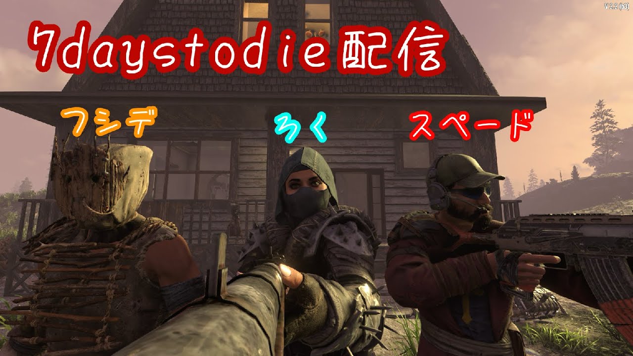 7 days to die 垂れ流し配信 #2　（ろく、スペード、フシデ）