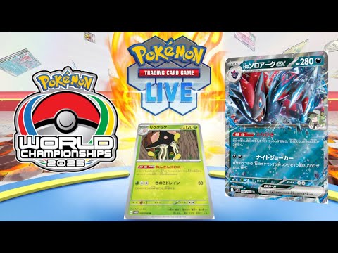 【ポケカ】WCS準優勝&TOP8のリククラゲ入りNのゾロアークexを使用する【PTCGL】