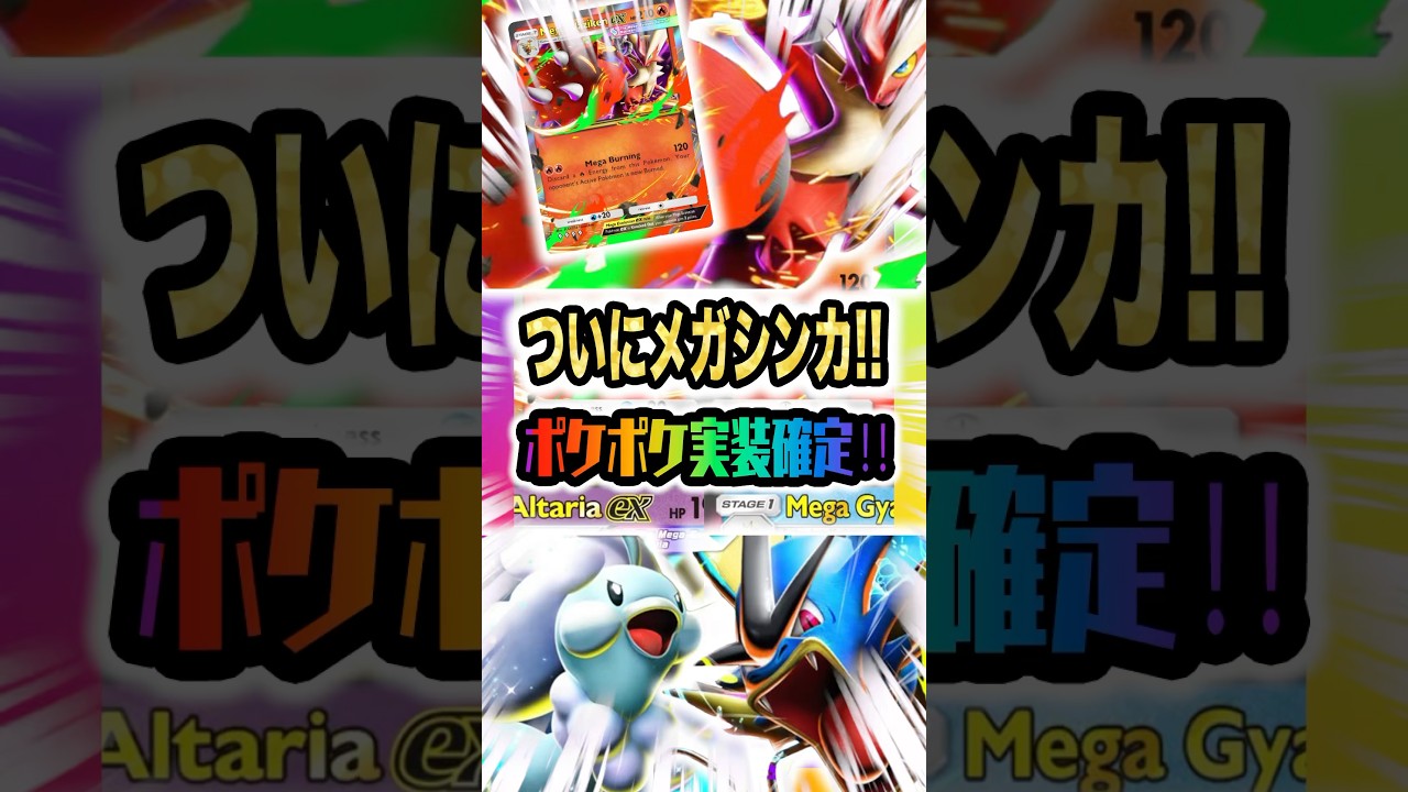 【ついにメガシンカ‼︎】ポケポケ実装確定‼︎メガチルタリスex・メガギャラドスex・メガバシャーモexの史上最強カードたちが登場！ポケポケ最新カード紹介・攻略編【ポケポケ実況・解説】