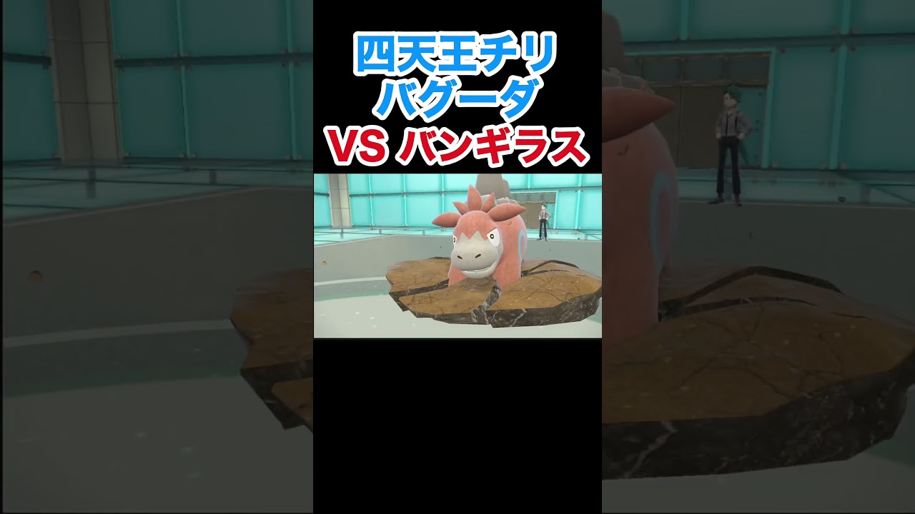四天王チリ・バグーダvsバンギラス【ポケモンSV】【スカーレット・バイオレット】#ポケモン #ポケモンSV #バグーダ #四天王 #バンギラス
