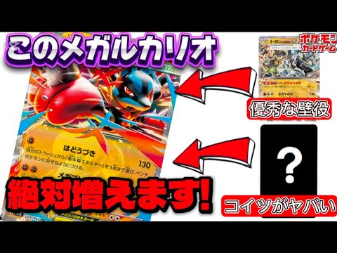 【ポケカ】今後メガルカリオexが注目される理由!サブアタッカー優秀すぎるカード採用。壁役にいしずえオーガポン。CLで活躍が期待されます。