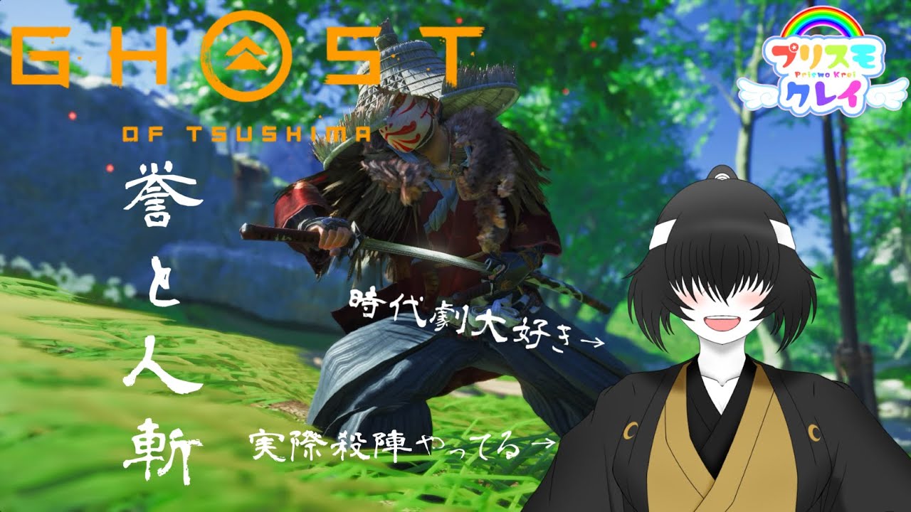 誉と人斬,第4話 #Vtuber #バ美肉 #ゴーストオブツシマ