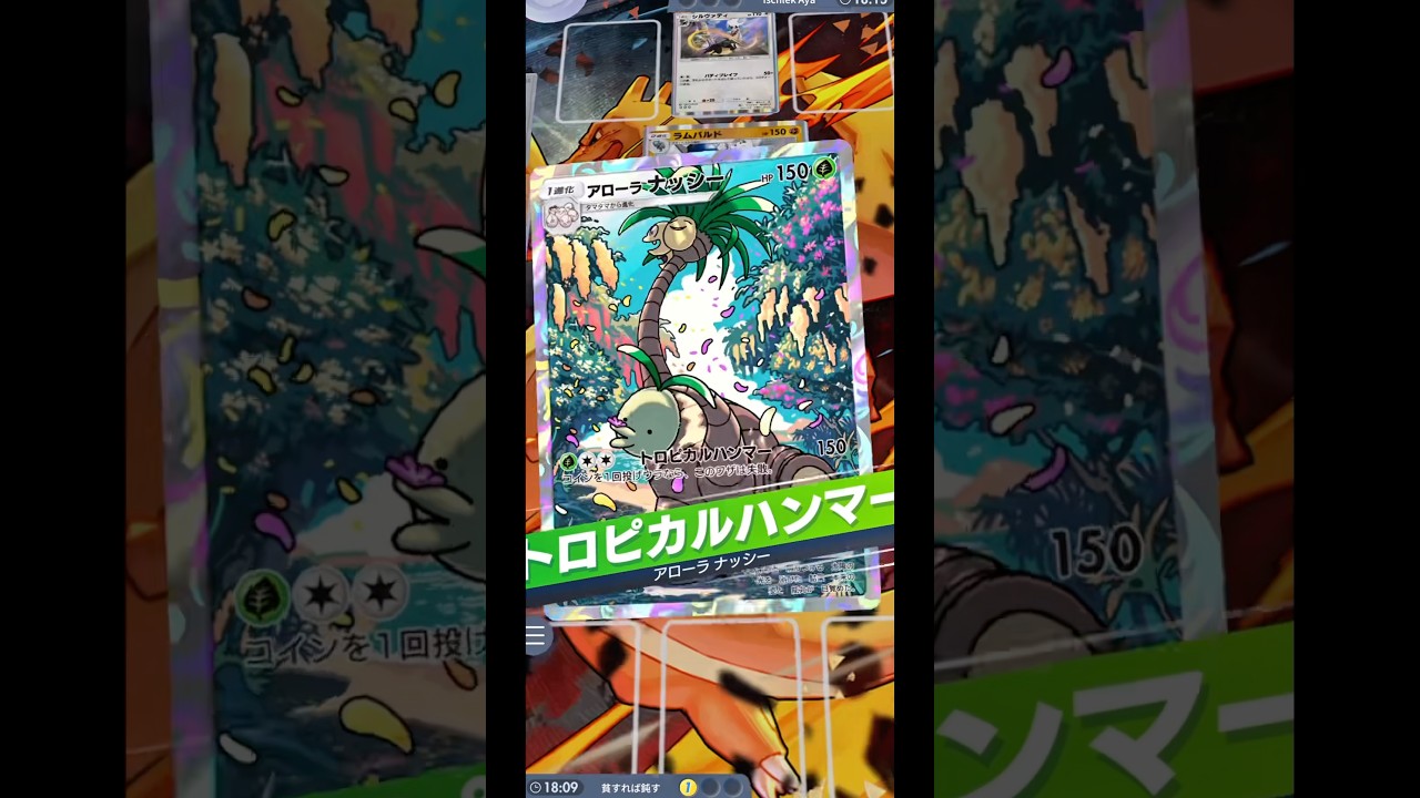 イツキ&アローラナッシーの確定150ダメージがつよい！！！#ポケカ #ポケポケ #ポケモン #pokemon