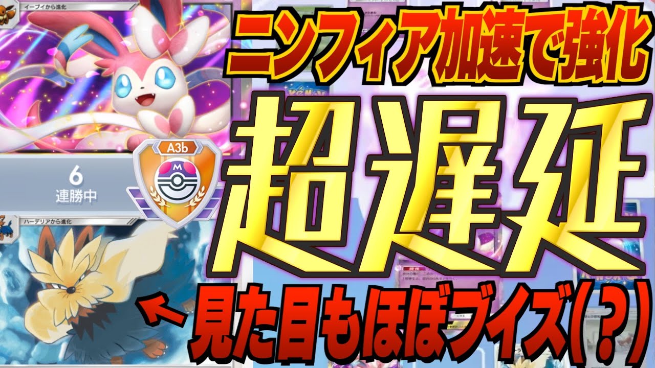 【超遅延】ムーランド&ニンフィアexデッキで加速された害悪2進化が新弾ランクママスター環境でも切断続出な件ｗｗ新パック「イーブイガーデン」最新デッキ紹介・攻略編【ポケポケ実況・解説】