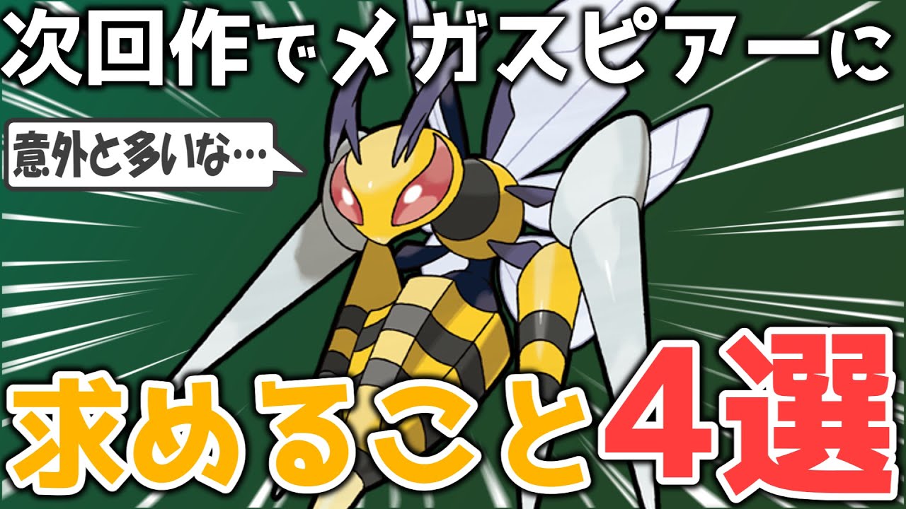 【ZA参戦！】メガスピアーの問題点と次回作で求めること４選！！【ゆっくりポケモン解説】