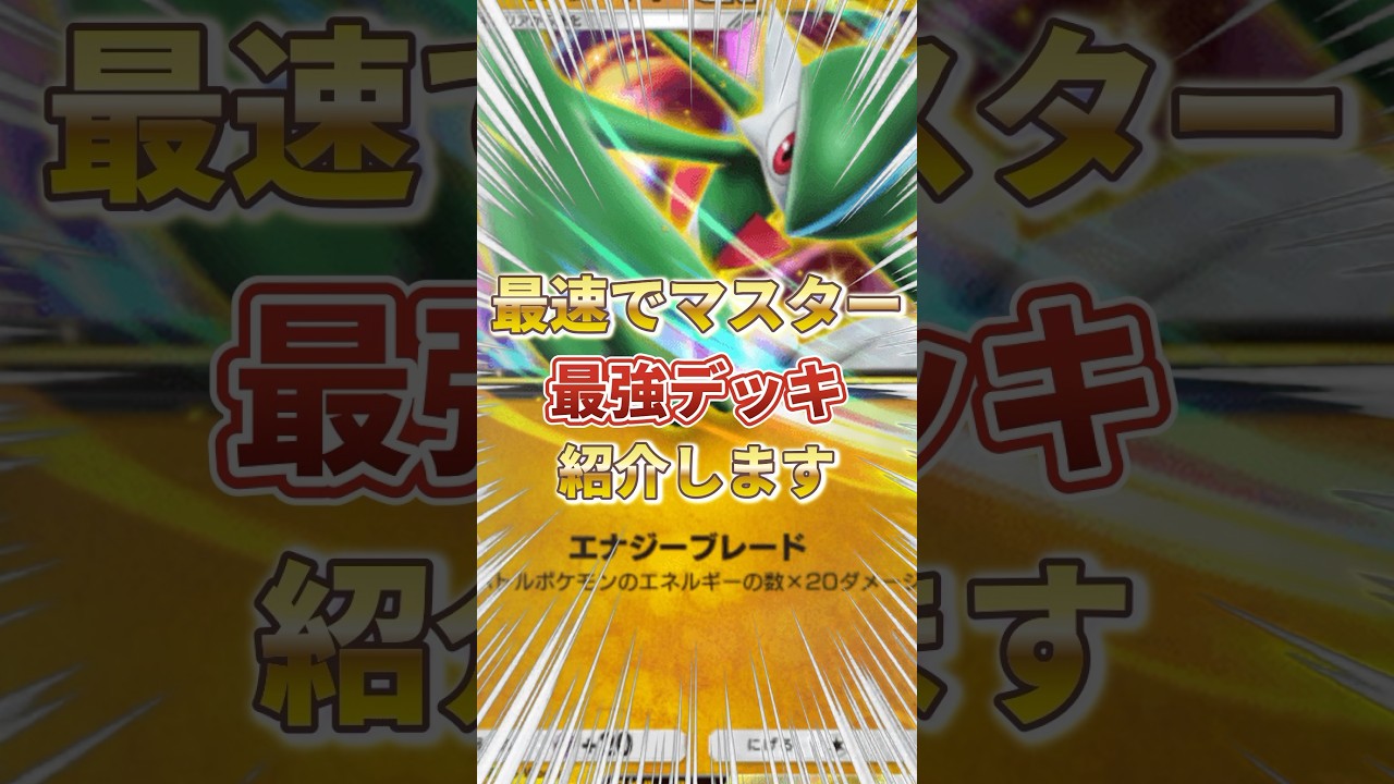 【ポケポケ】最速でマスターに！？本当に最強なデッキを紹介します。【ポケカアプリ/最強デッキ/エルレイドex】