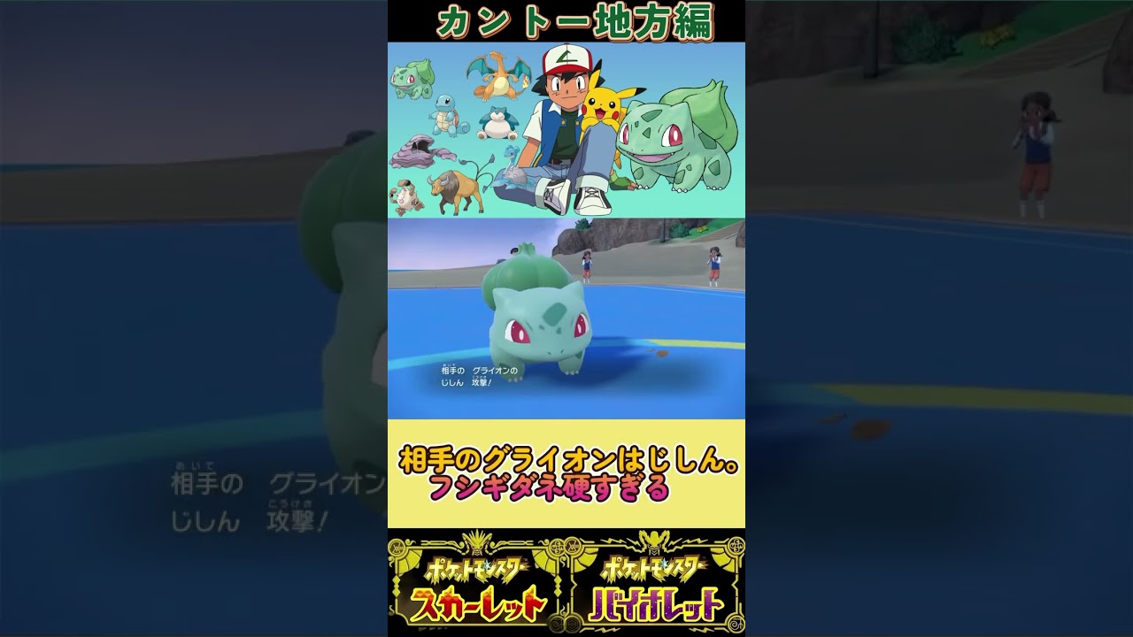 フシギダネを舐めてると痛い目を見るぞ…#サトシパ#ポケモンSV#フシギダネ