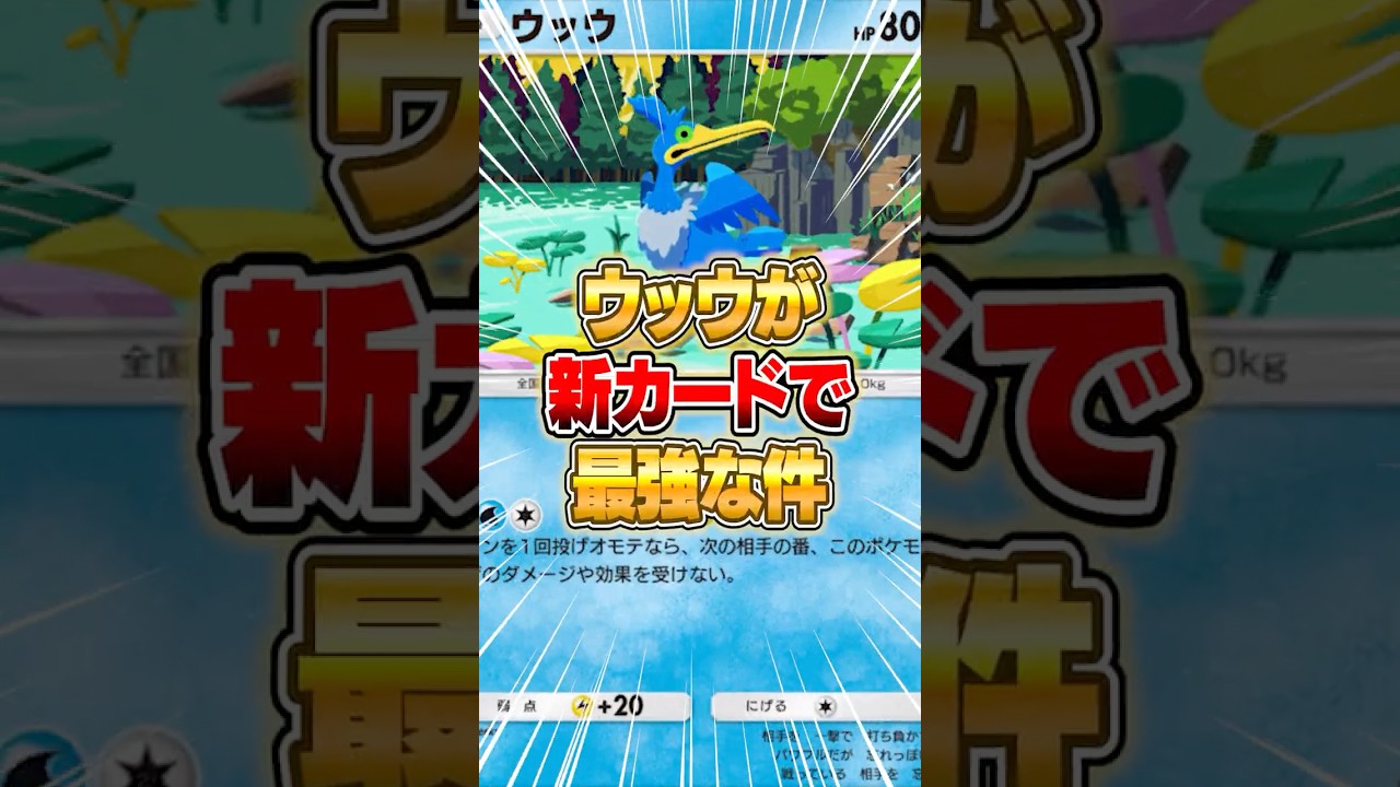 新パックでウッウが最強となったので紹介しますｗｗｗ #ポケポケ #ポケモン