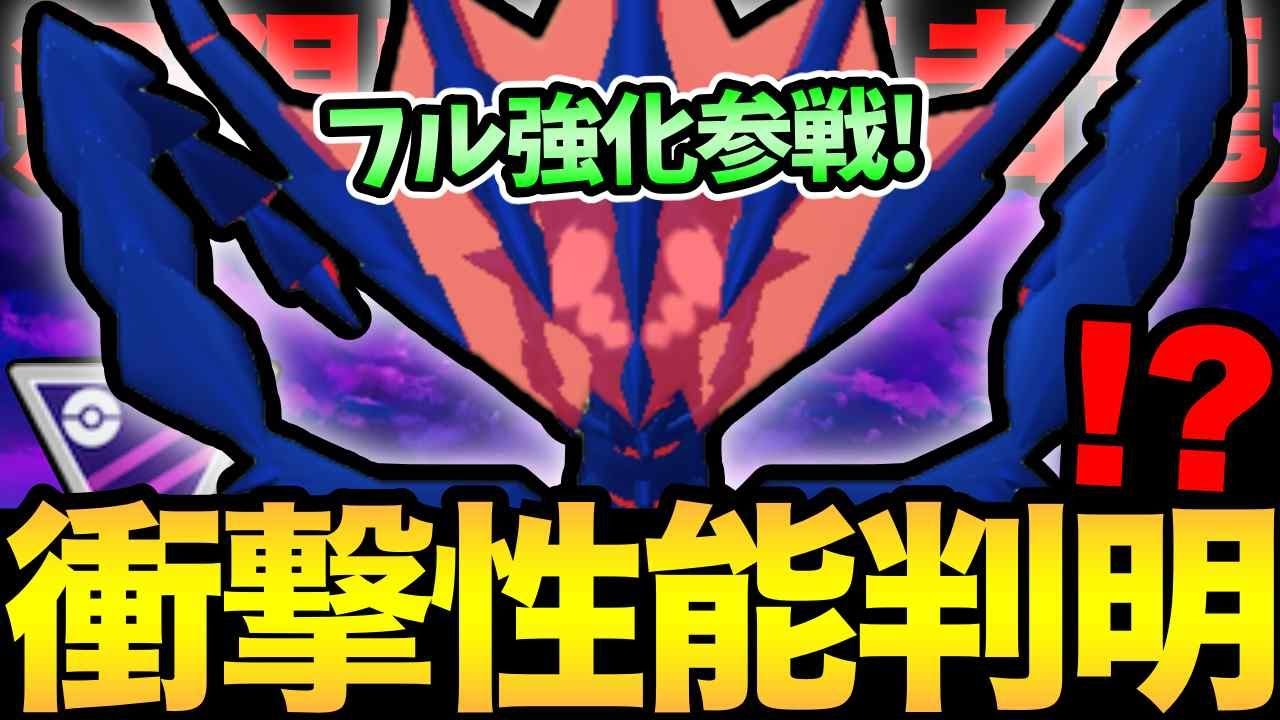 フル強化ムゲンダイナがマスター参戦！ラスボスが弱いわけないのだ【 ポケモンGO 】【 GOバトルリーグ 】【 GBL 】【 マスターリーグ 】