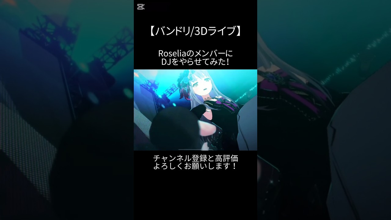 RoseliaのメンバーにDJをやらせてみた！#バンドリ #ガルパ #音ゲー #ras #オリジナル #オリジナル曲 #3d #roselia ##dj #shorts