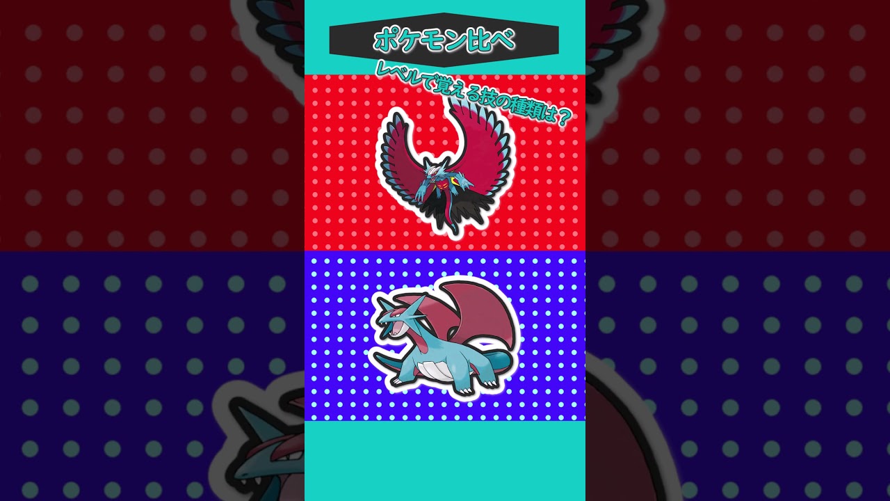 ポケモン比べ㉙「ボーマンダVSトドロクツキ」 #ポケモンsv #ポケモンゆっくり動画 #ポケモンゆっくり動画 #ポケモンゆっくり #ゆっくり実況#shorts