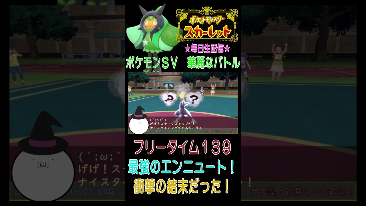 【炎統一バトル！エンニュートが最強すぎた件！】ポケットモンスター スカーレット こつこつプレイ ブリータイム139（ショート版） #ポケモン #ポケモンsv #スカーレット #カイ #エンニュート