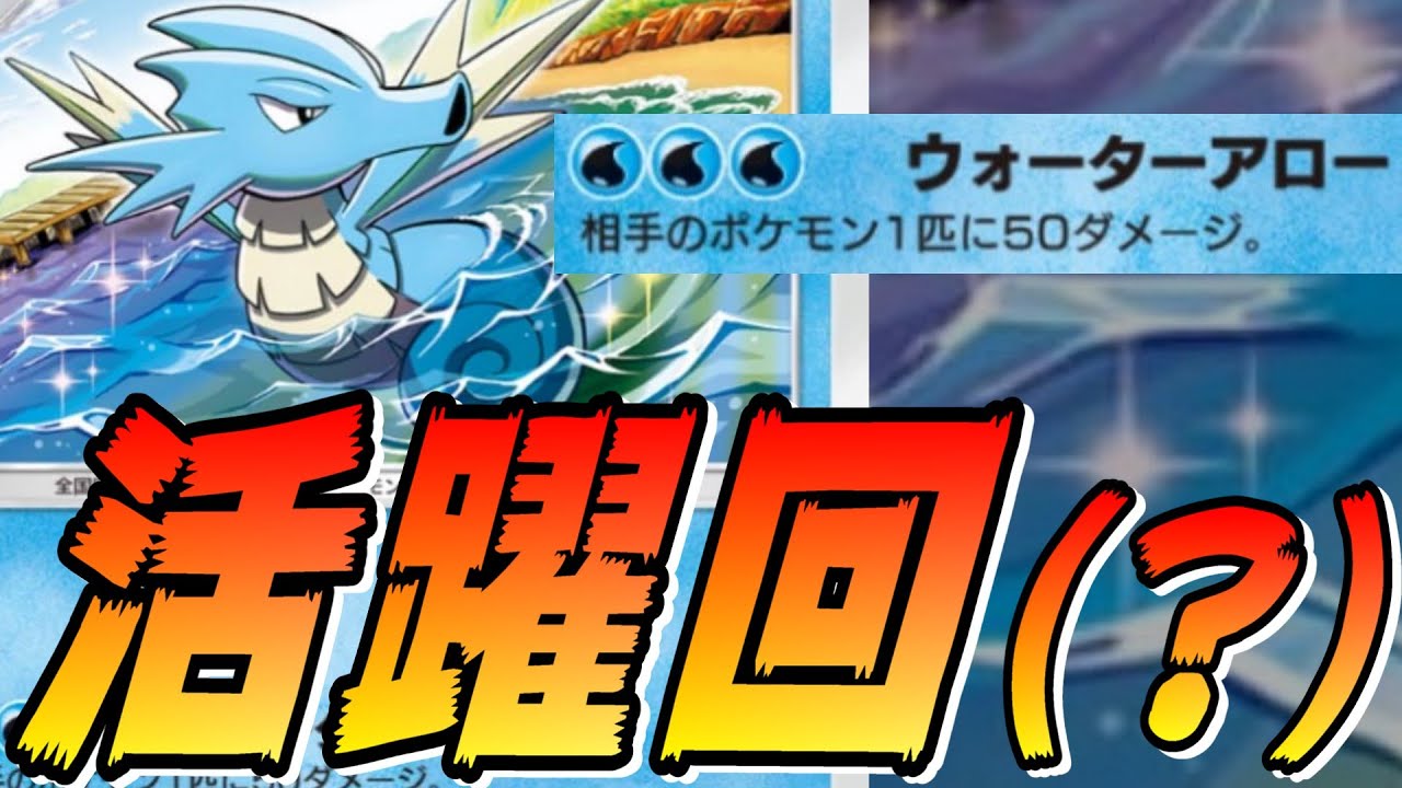 🔴【キングドラデッキ】ウォーターアローシードラさんが超絶大活躍している試合まとめ【ポケポケ】【配信切り抜き】