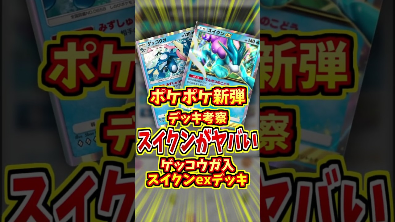 スイクンexが強すぎてヤバイ！！【 ポケポケ 紹介 解説 】#shorts