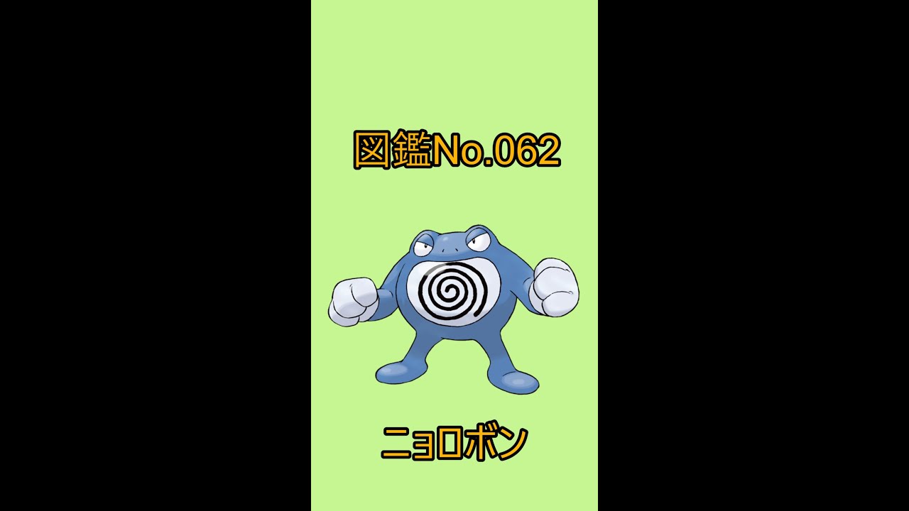【ポケットモンスター】ポケモン図鑑じっくり解析シリーズ！ーNo.062ニョロボンー#Shorts