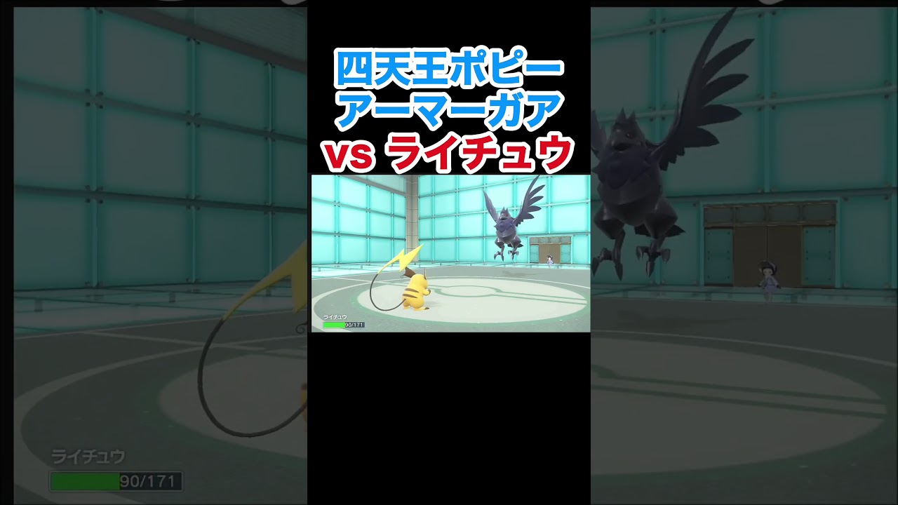 四天王ポピー アーマーガアvsライチュウ【ポケモンSV】【スカーレット・バイオレット】#ポケモン #ポケモンSV #アーマーガア #ライチュウ