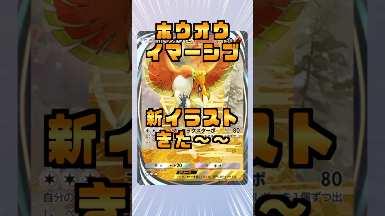 解禁！ホウオウイマーシブ新イラストが美しすぎた！#shorts  #ポケポケ