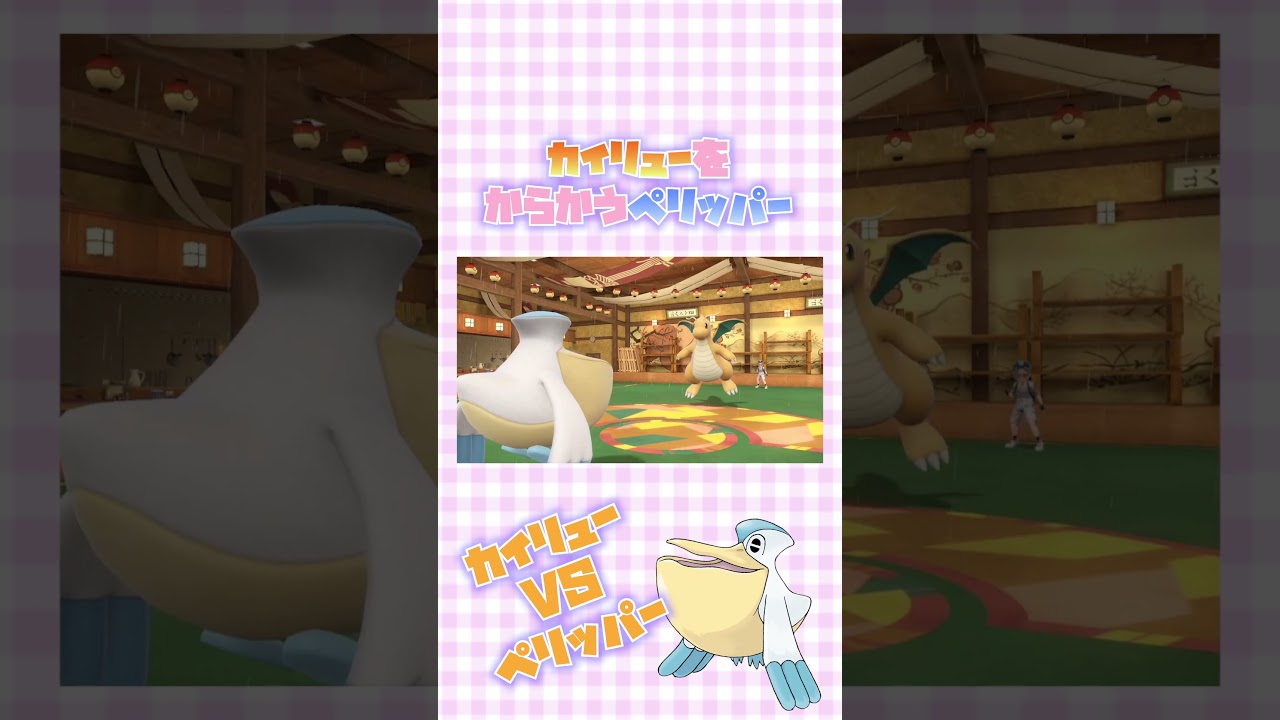 【ポケモンSV 】カイリューをからかうペリッパー【ポケットモンスタースカーレットバイオレット】#ポケモンSV　#ペリッパー　#ランクマ