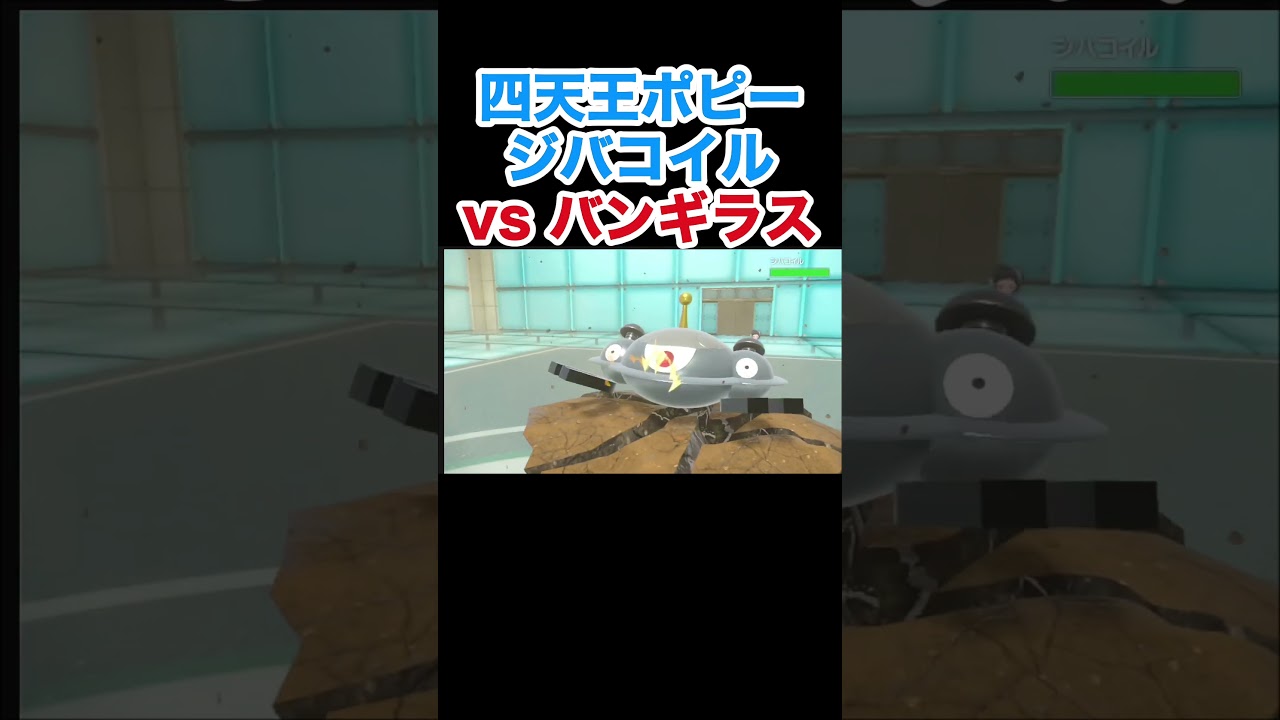 四天王ポピー ジバコイルvsバンギラス【ポケモンSV】【スカーレット・バイオレット】#ポケモン #ポケモンSV #ジバコイル #バンギラス