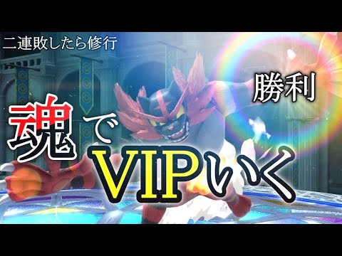 【スマブラ】最終回極。そして俺はガオガエンでVIPへいく男　1300万～