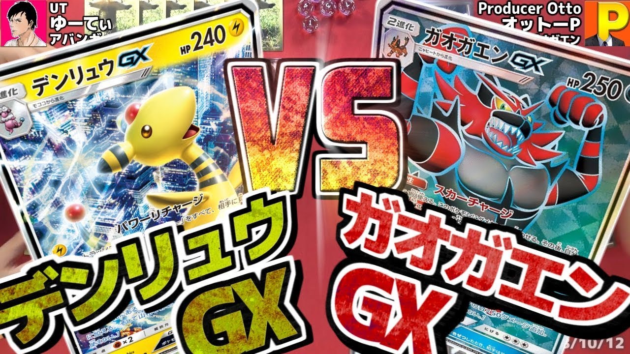 【#ポケカ】貸出デッキで対戦！「デンリュウGX」VS「ガオガエンGX」【＃ポケモン】