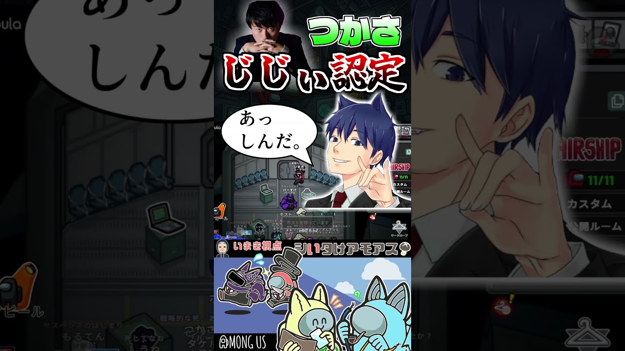 #amongus さかなにジジイ認定されるつかさ