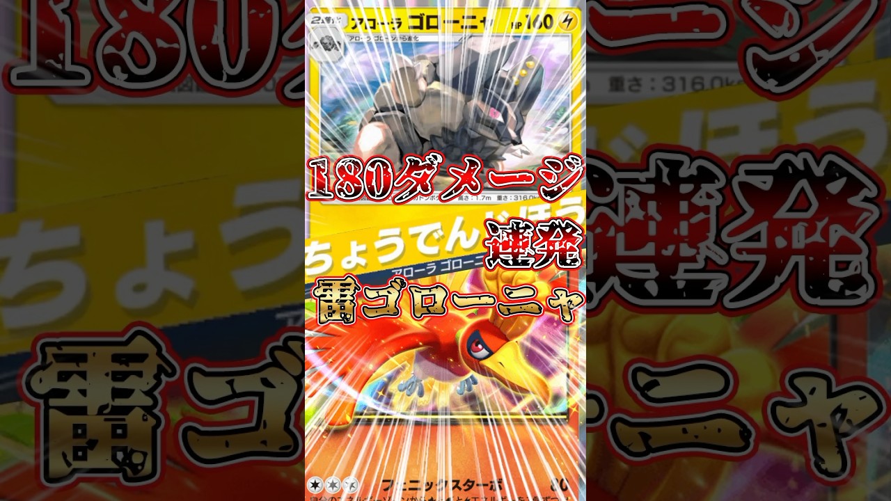 ついにアローラゴローニャ実用化【ポケポケ】