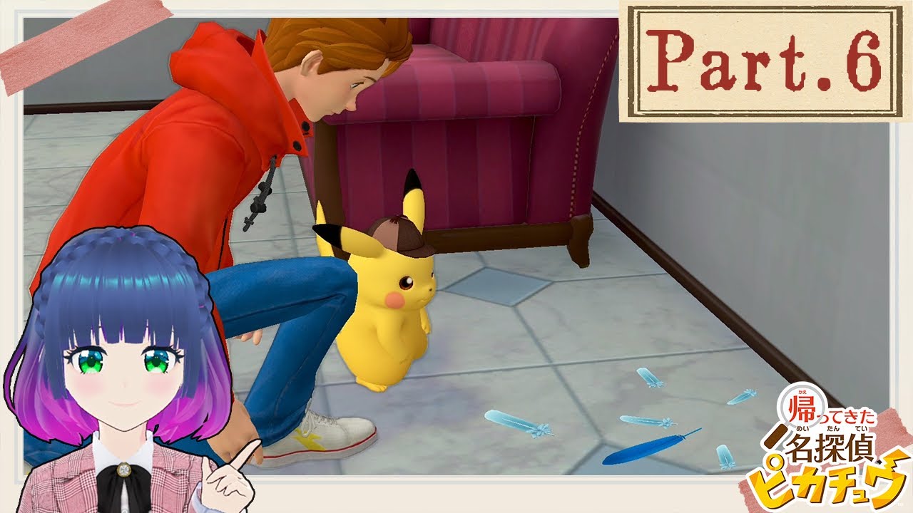 チルット？クワッス？フリーザー！？【帰ってきた名探偵ピカチュウ 】Part.６【#Vtuber】