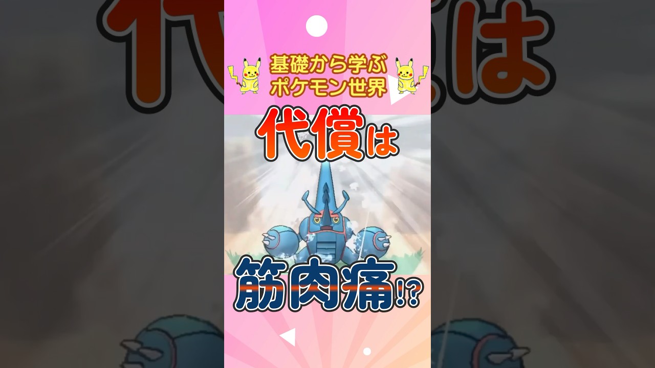 【ポケモン解説】1分で紹介！メガヘラクロス！【筋繊維損傷】 #ポケモン #ポケモンsv #ポケモンgo #1分で分かる #shorts #ヘラクロス #メガヘラクロス