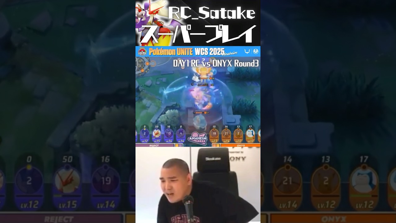 世界大会REJECT Satakeバシャーモ 最強で最高の瞬間！#shorts #ポケモンユナイト⁠ #ユナイト #ポケユナ #ポケモン #Pokémon #ton #wcs2025 #バシャーモ