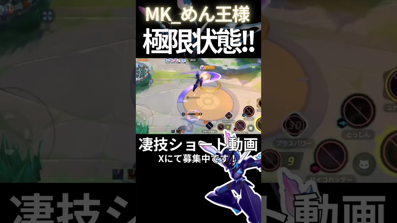 ギリギリ踏ん張るソウブレイズ【MK_めん王様】#凄技学舎 #shorts #ポケモンユナイト #pokemonunite #ソウブレイズ
