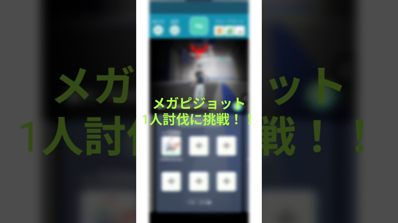 メガピジョット1人討伐に挑戦！！  #ポケモンgo #ポケモン #pokemongo  #pokemon  #ポケgo #shorts