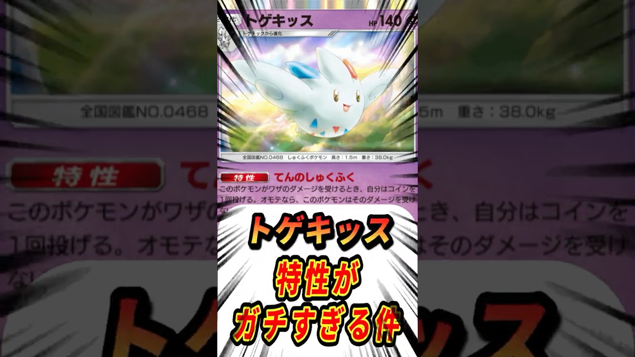 【ポケポケ】トゲキッスの特性がガチすぎた件【Pokémon Trading Card Game Pocket】#ポケモン #ポケットモンスター #ポケポケ