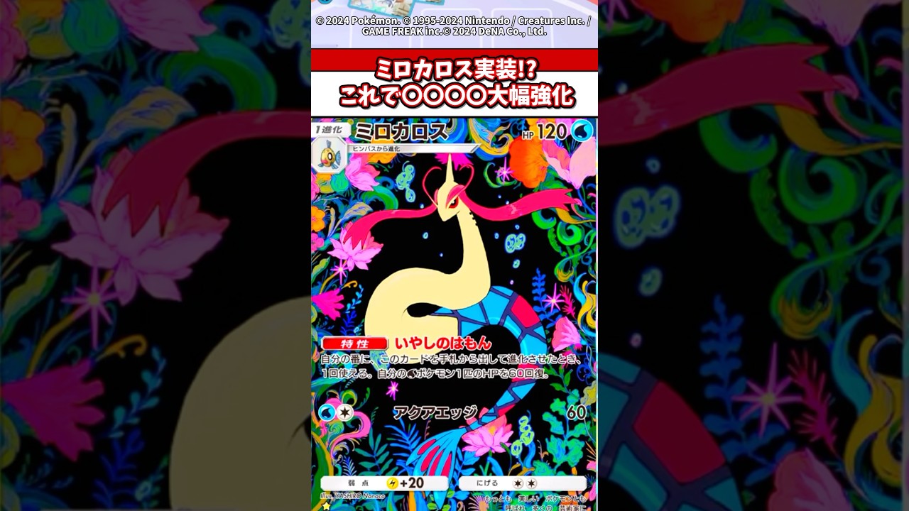 ミロカロスが最強！？これで大幅強化の水デッキがやばいw #ポケポケ #ポケモン #ポケカ