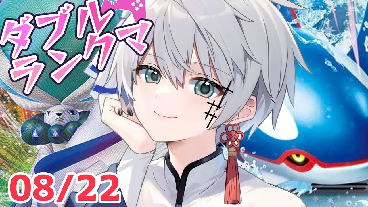 【ポケモンSV】ダブルランクマ日記2025/08/22～レギュレーションI～【縦型配信/vtuber】