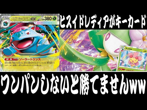 【ポケカ対戦】草のサポートが手厚い！！『メガフシギバナex』デッキレシピ有【エクストラ/メガブレイブ/メガシンフォニア/しょこらてぃえ】
