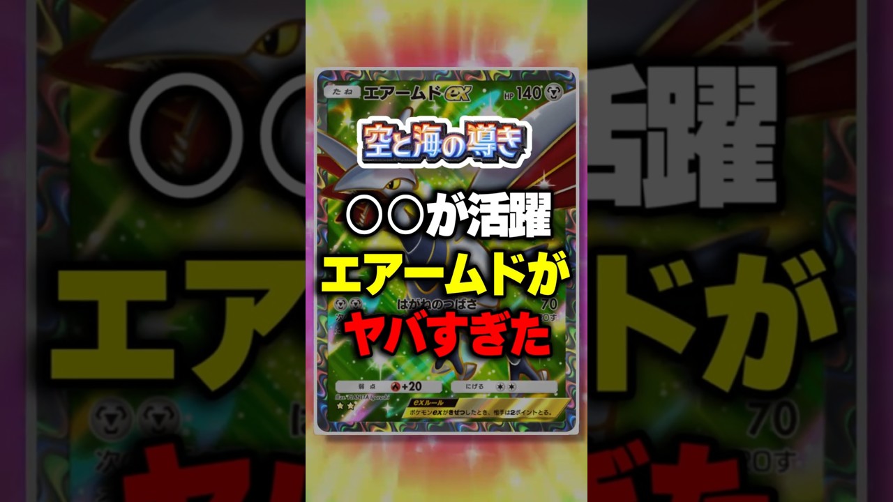 【ポケポケ】新パック「空と海の導き」○○が活躍エアームドがヤバすぎた ⁠#ポケポケ #ポケモン ⁠#ポケカ
