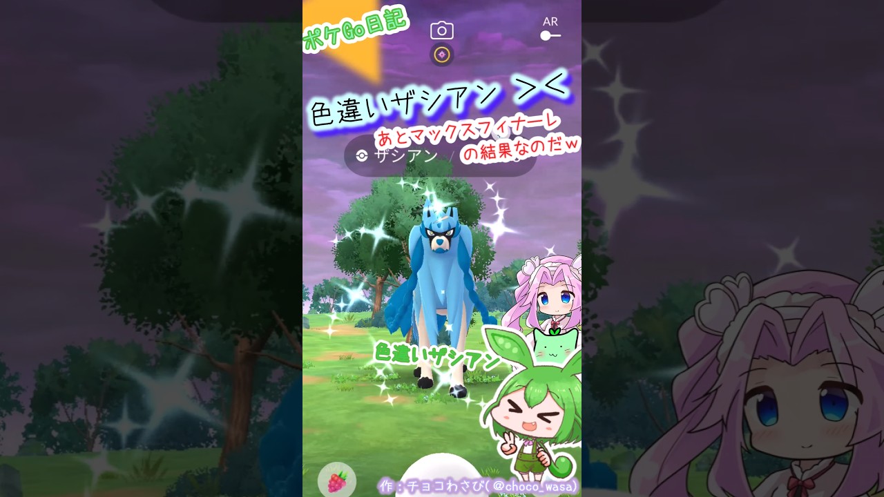 【ポケGO日記】色違いザシアンGET！念願の攻撃MAXヒバニーも🎉【マックスフィナーレ】