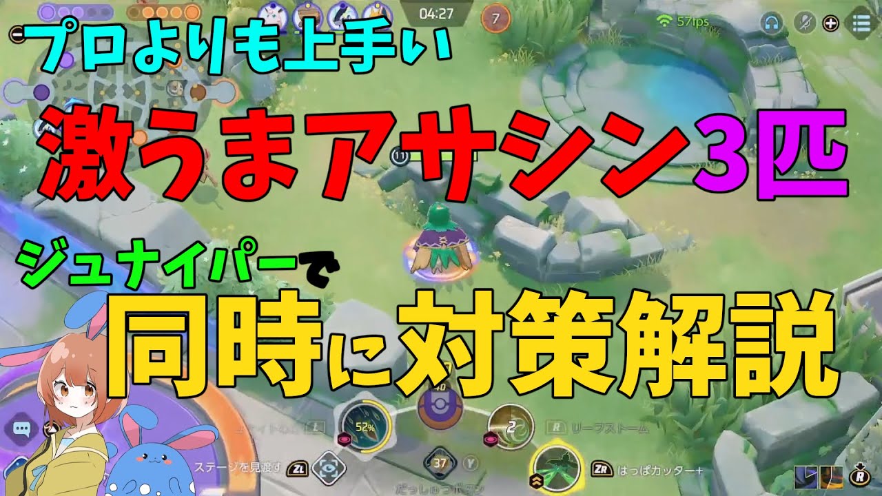 プロより上手い！野良の超上級者3匹相手でジュナイパーのアサシン対策を徹底解説！の巻【ポケモンユナイト】【詳細解説1010】