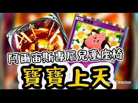 今天有點強度_皮寶寶騎著阿爾宙斯：這孩子我罩了！_皮寶寶&阿爾宙斯牌組-今日はちょっと強度高め✨ ピィがアルセウスに乗って登場！ 「君、準備はできた？」－ピィ＆アルセウスデッキ